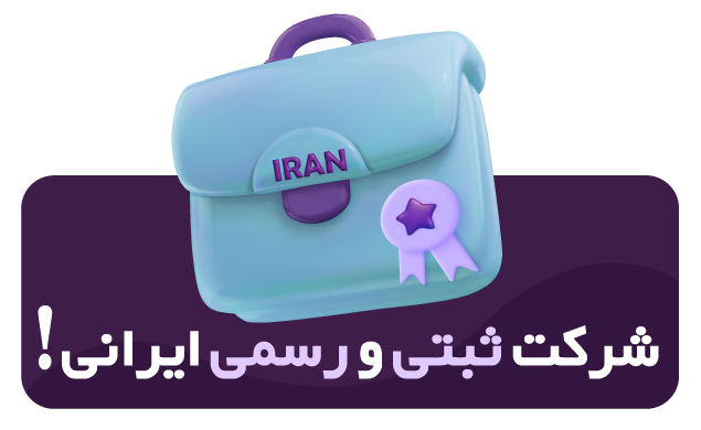 پراپ رابین سود اولین پراپ حقوقی در ایران با دفتر مستقر تهران دارای اینماد رسمی