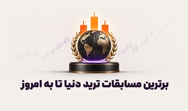 برترین مسابقات ترید دنیا که تا به امروز برگزار شده است