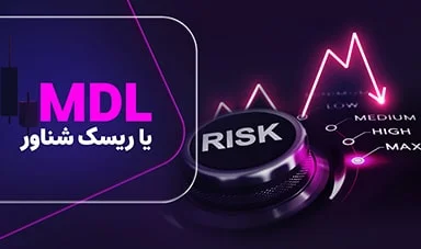 قانون ریسک شناور (FL) و مدیریت ریسک به روش MDL در معاملات