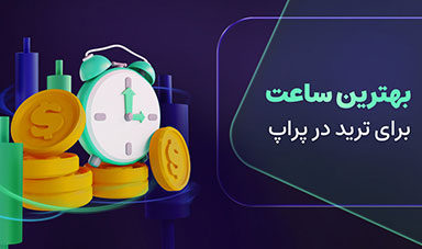 بهترین ساعت برای ترید در پراپ