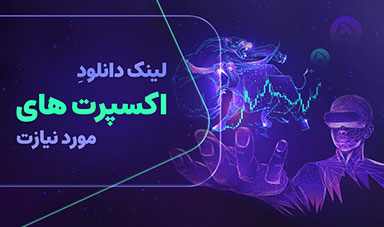 دانلود اکسپرت‌های مورد نیاز در پراپ‌تریدینگ