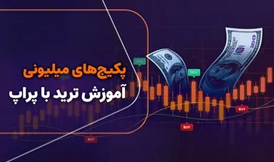 پکیج های میلیونی آموزش ترید یا پراپ