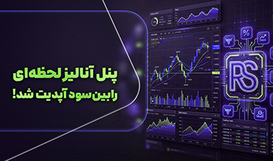 پنل آنالیز رابین‌سود به‌روز شد؛ ابزار حرفه‌ای تحلیل عملکرد برای تریدرهای ایرانی