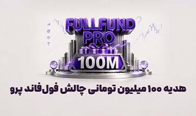 فول فاند پرو چیست؟ معرفی چالش پراپ رایگان رابین‌سود، رتبه‌بندی و شانس مجدد