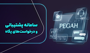 سامانه پگاه رابین‌سود؛ زیرساخت بومی، پایدار و همیشه در دسترس تریدرهای ایرانی