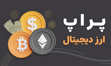 پراپ ارز دیجیتال؛ در پراپ امکان ترید بیت‌کوین و رمزارزها وجود دارد؟