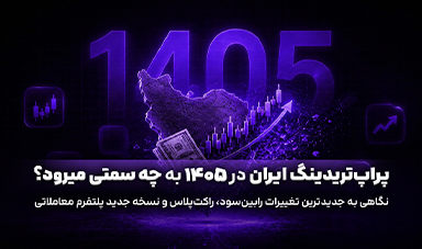 پراپ تریدینگ ایران در ۱۴۰۵ چه انتظاری از یک پلتفرم حرفه‌ای دارد؟