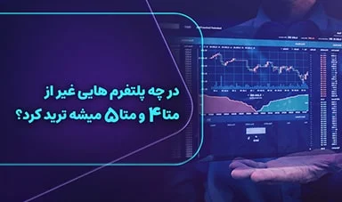 پلتفرم‌های معاملاتی جایگزین متاتریدر ۴ و ۵ | راهنمای جامع تریدرها