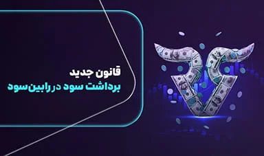روش جدید برداشت سود در رابین‌سود؛ سریع‌تر، شفاف‌تر، قابل‌پیگیری‌تر