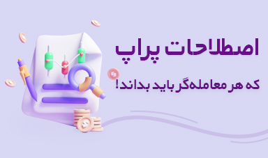 اصطلاحات پراپ که هر تریدر باید بداند؛ 19 مفهوم پراپ تریدینگ