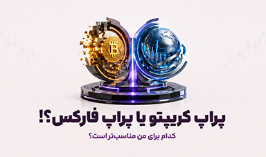 پراپ کریپتو یا پراپ فارکس؛ کدام برای من مناسب‌تر است؟