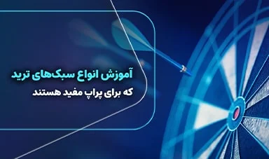 آموزش انواع سبک های ترید که برای پراپ مفید هستند