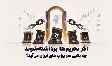 با رفع تحریم‌ها چه بلایی سر پراپ‌های ایران می‌آید؟ تحلیل آینده پراپ ایرانی، ورود بروکرها و پراپ‌های خارجی