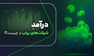 درآمد پراپ‌فرم‌ها از چیست؟ واقعیت مدل کسب‌وکار Prop Trading که تریدرها معمولاً نمی‌دانند