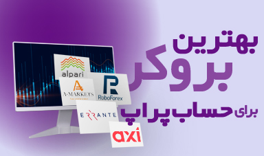 بهترین بروکرهای پراپ؛ کدام بروکر برای پاس کردن چالش پراپ بهتر است؟