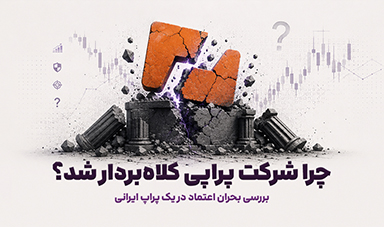 چرا شرکت پراپی کلاه‌بردار شد؟ بررسی بحران اعتماد، پرداخت سود و تغییر قوانین در یک پراپ ایرانی