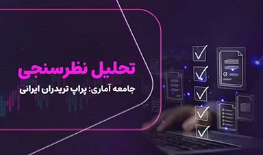 تحلیل نظر سنجی؛ جامعه آماری، پراپ تریدرهای ایرانی
