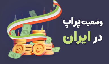بررسی جامع وضعیت پراپ در ایران