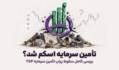 تامین سرمایه اسکم شد؟