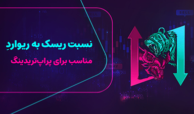 ریسک به ریوارد در پراپ تریدینگ