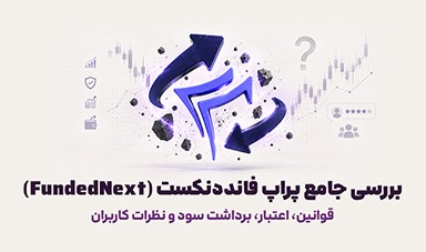 بررسی جامع پراپ فانددنکست؛ قوانین، اعتبار، برداشت سود و نظرات کاربران