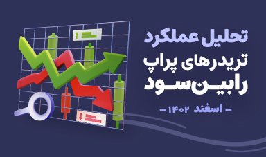 تحلیل عملکرد تریدرهای پراپ رابین سود - اسفندماه