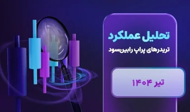 عملکرد تریدرهای پراپ رابین سود – تیر ماه 1404