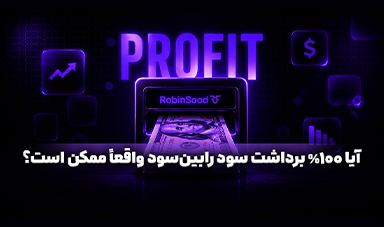 مقایسه مدل‌های تقسیم سود پراپ‌ها؛ آیا ۱۰۰٪ برداشت سود واقعاً ممکن است؟