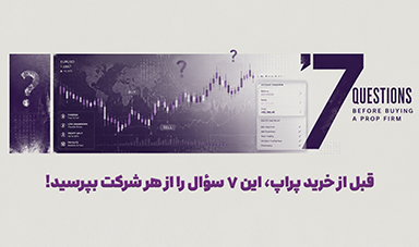 قبل از خرید پراپ، این ۷ سؤال را از هر شرکت بپرسید | راهنمای انتخاب پراپ معتبر