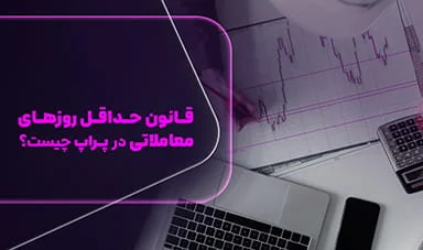 حداقل روز معاملاتی در پراپ تریدینگ چیست؟