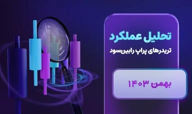 عملکرد تریدرهای پراپ رابین سود – بهمن ماه 1403