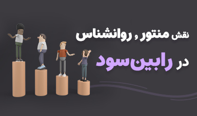 نقش منتور و روانشناس در رابین سود