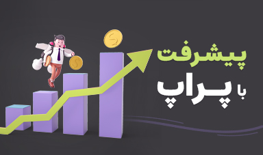بررسی تاثیر پراپ تریدینگ در پیشرفت تریدرهای فارکس