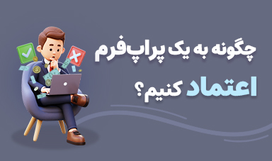 چگونه به یک پراپ فرم اعتماد کنیم؟ 