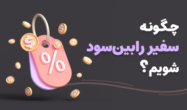  چگونه سفیر رابین سود شویم؟ راهنمای رفرال پراپ