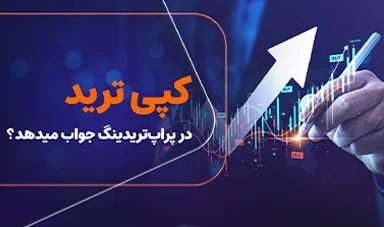 آیا کپی ترید در  پراپ تریدینگ جواب میدهد؟