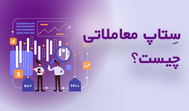 ستاپ معاملاتی چیست؟