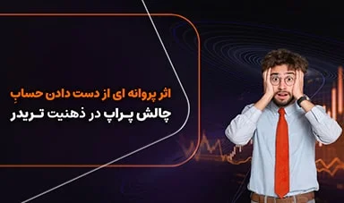 اثر پروانه‌ای از دست دادن حساب چالش پراپ بر ذهنیت تریدر