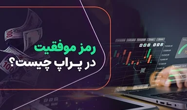 رمز موفقیت در حساب‌های پراپ تریدینگ چیست؟