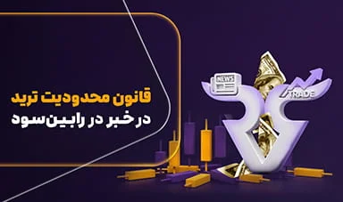 قانون ترید در زمان خبر در رابین سود
