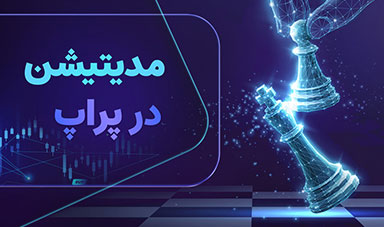 مدیتیشن و موفقیت تریدر در حساب پراپ