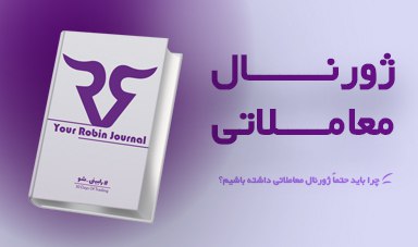 ژورنال معاملاتی چیست؟ چرا باید حتما ژورنال داشته باشیم