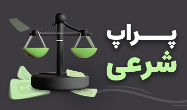 آیا پراپ تریدینگ شرعی و قانونی است؟ بررسی ابعاد حقوقی و مذهبی 