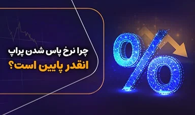 چرا نرخ پاس شدن چالش‌های پراپ انقدر پایین است؟