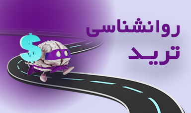 روان‌شناسی ترید چیست؟ چگونه احساسات ما می‌توانند عملکرد مالی را تحت تأثیر قرار دهند