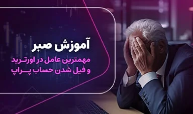 صبر، کلید طلایی سودآوری؛ غلبه بر اورترید  و فیل شدن در پراپ