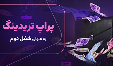 پراپ تریدینگ، سود بالا، سرمایه اندک 