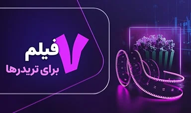 7 فیلم که پراپ تریدرها حتما باید ببینند