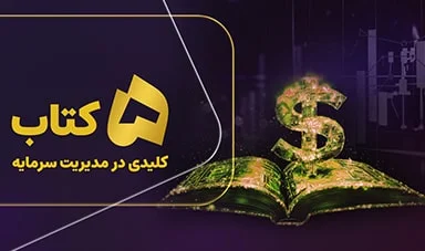 پنج کتاب کلیدی در مدیریت سرمایه که هر تریدر حرفه‌ای باید بخواند