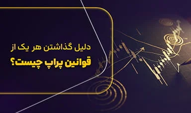 قوانین پراپ؛ وقتی هدف، معامله‌گری واقعی است نه حفظ‌کردن قانون‌ها